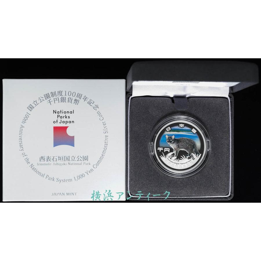 銀 銀貨 西表石垣国立公園 国立公園制度 100周年 千円銀貨 プルーフ