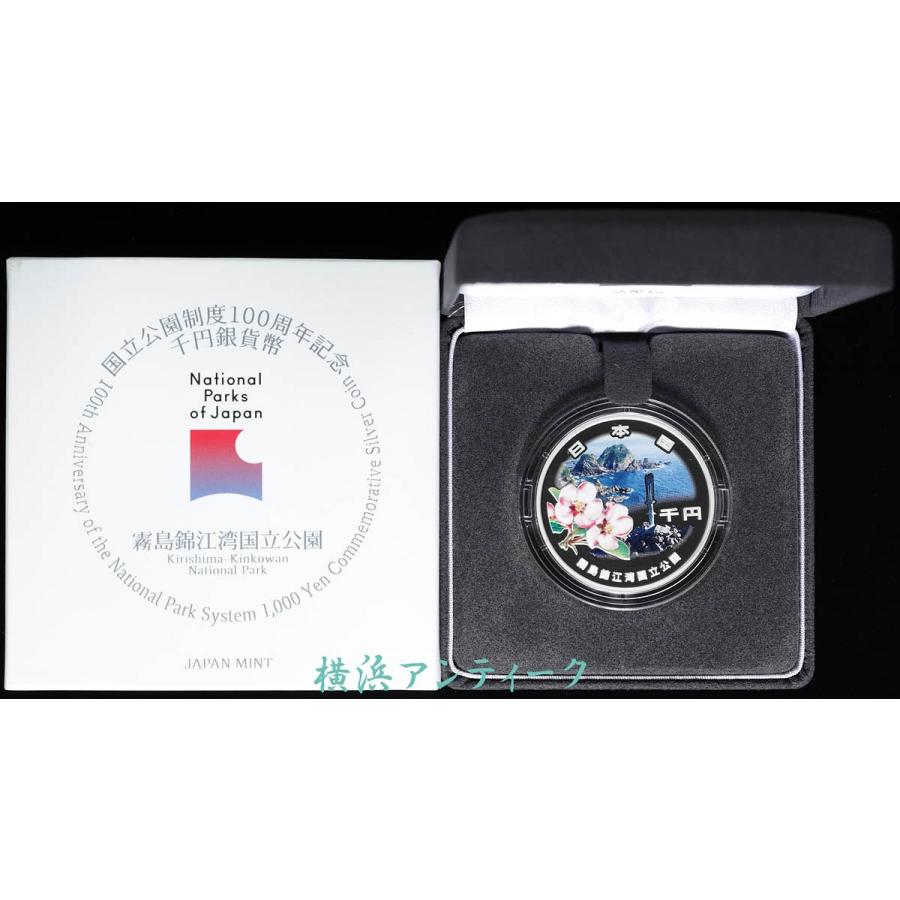霧島錦江湾国立公園 国立公園制度100周年 千円銀貨幣 : 横浜