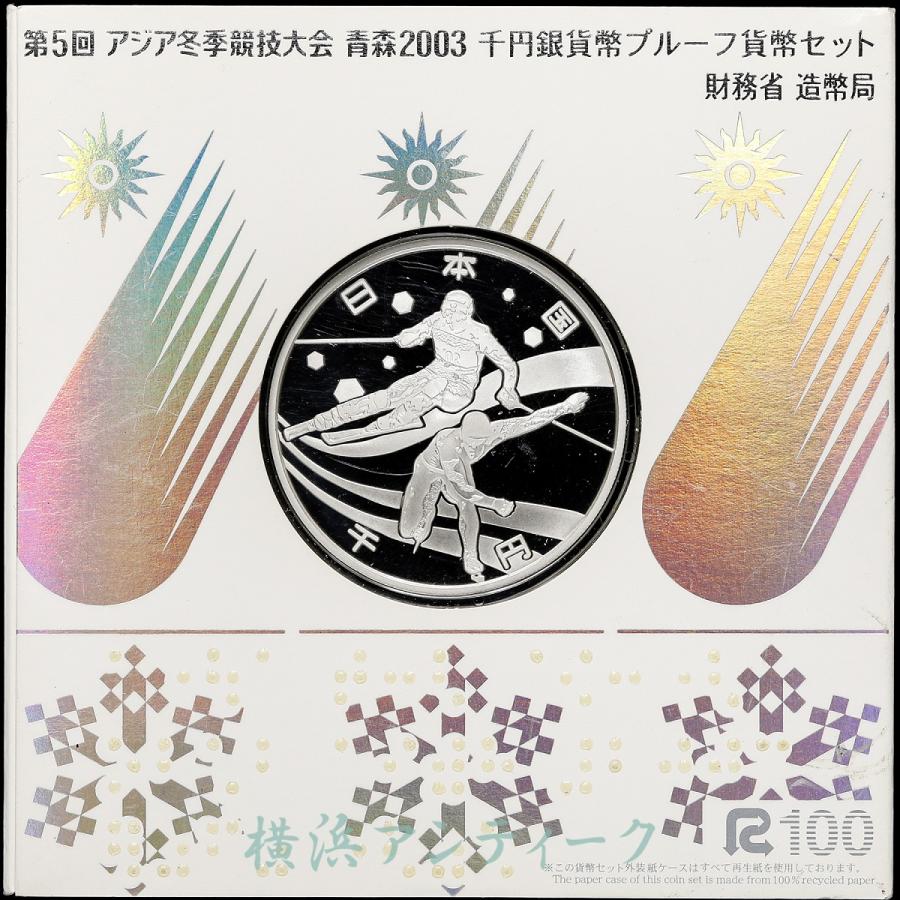 第5回 アジア冬季競技大会 青森 2003年 千円銀貨幣プルーフ貨幣