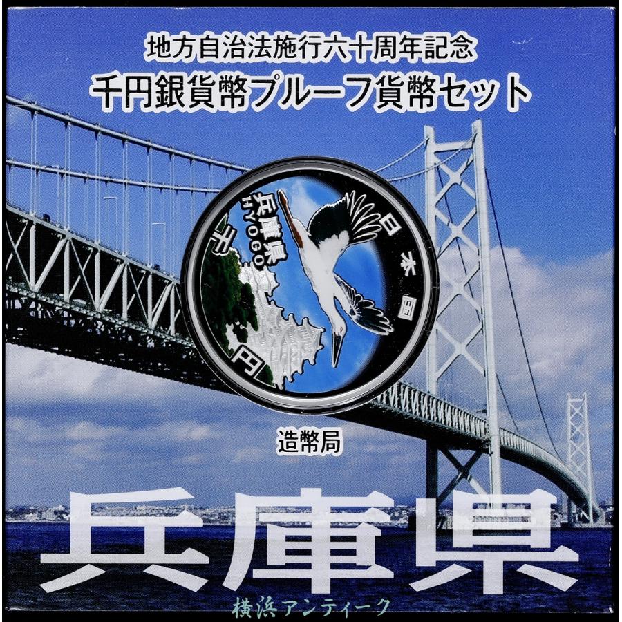 銀貨 地方自治法施行60周年記念貨幣セット 兵庫県 : 横浜アンティーク