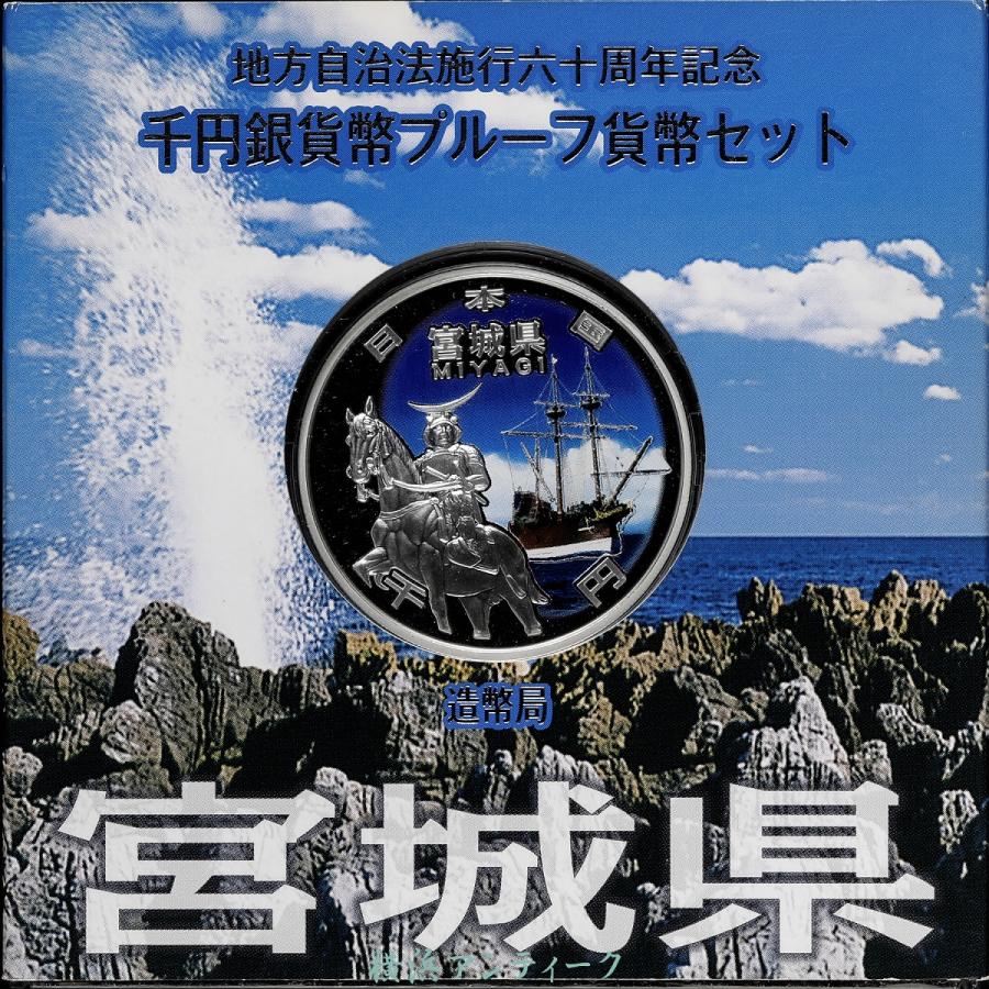 銀貨 地方自治法施行60周年記念貨幣セット 宮城県 : 横浜アンティーク