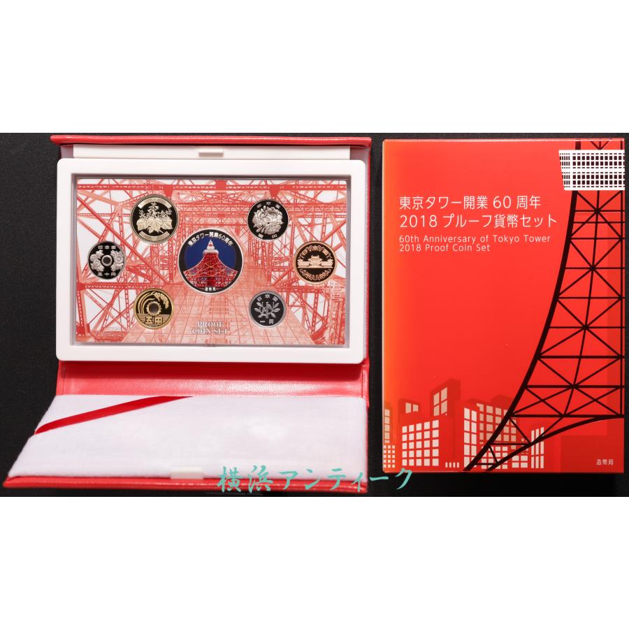 東京タワー開業60周年2018 ミント　プルーフセット美品 東京タワー開業60周年 2018プルーフ記念貨幣セット : 横浜