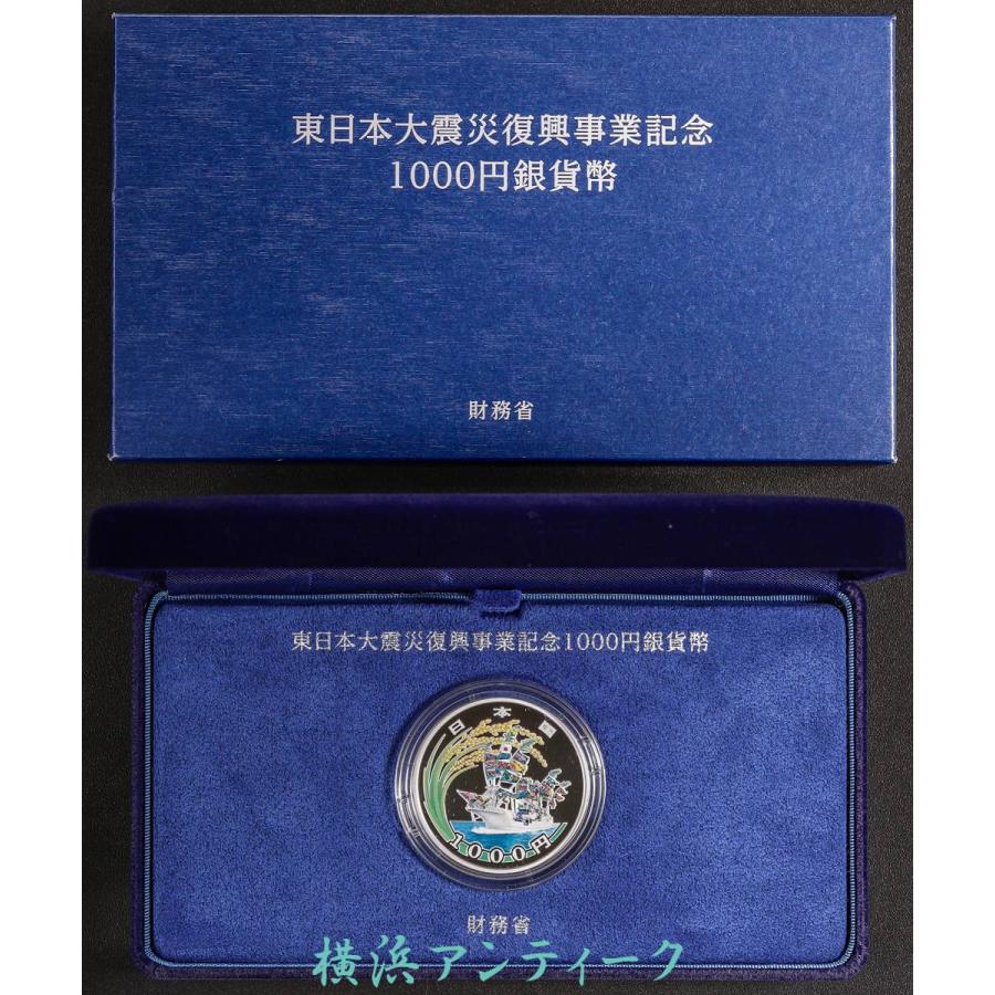 国債用）東日本大震災復興事業記念 【第一次】千円銀貨幣プルーフ貨幣