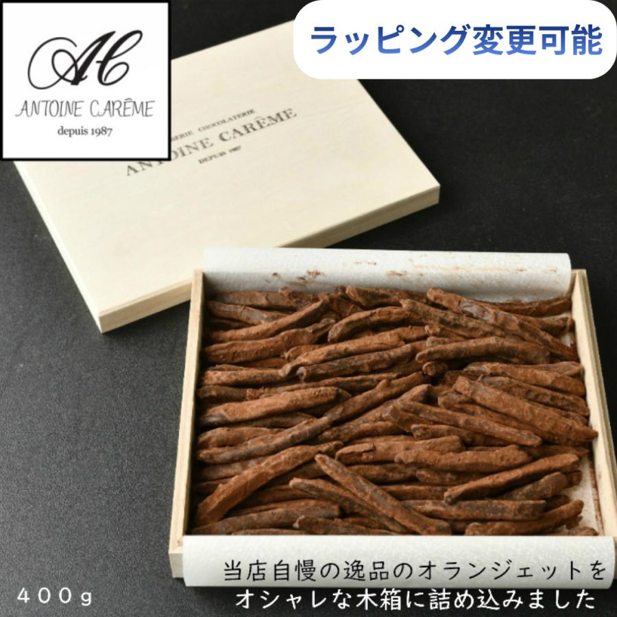 オランジェット 木箱 ４００ｇ オレンジピール チョコレート ギフト おしゃれ プレゼント 内祝 結婚祝い お返し バースデー ショコラ 熨斗対応 Zz52dju8 アントワーヌ カレーム 通販 Yahoo ショッピング