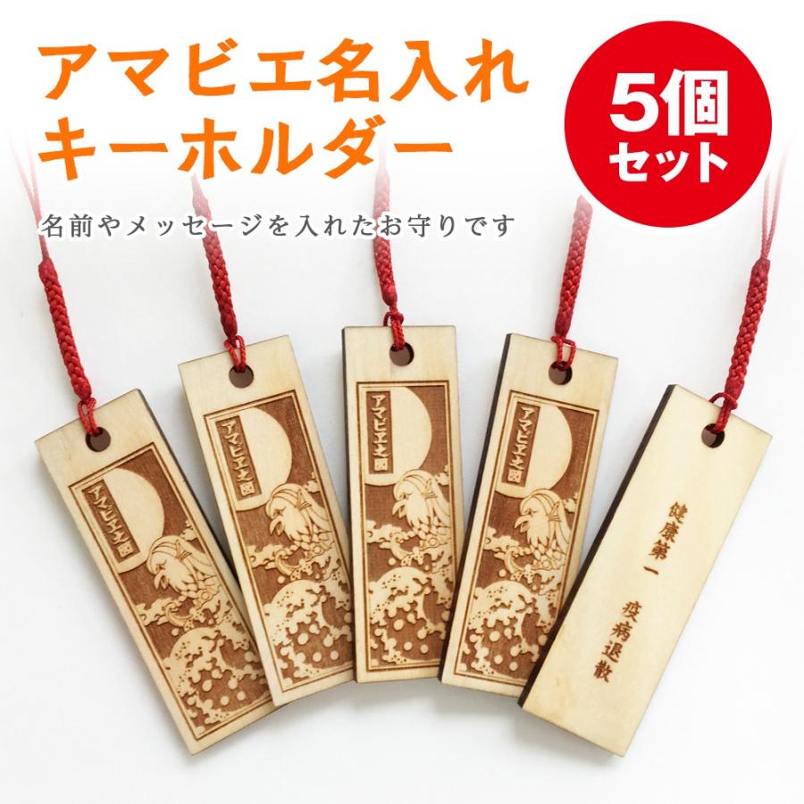 アマビエ 木製 名入れ 5個セット キーホルダー スマホ ストラップ 木札 