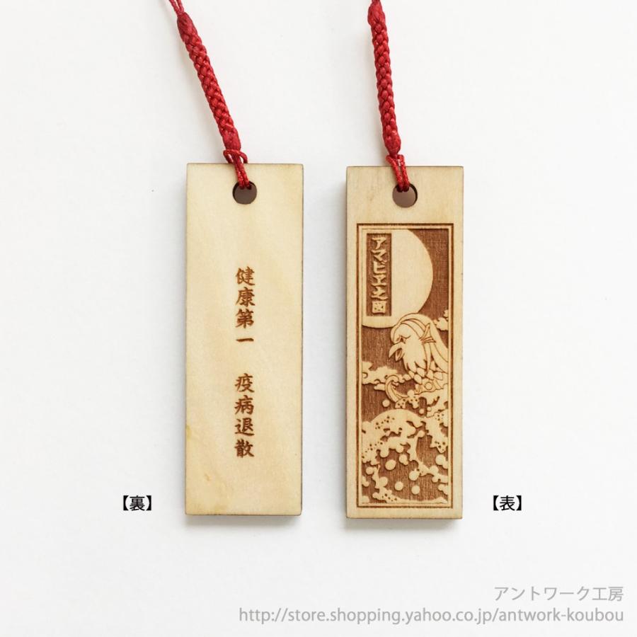 アマビエ 木製 名入れ 5個セット キーホルダー スマホ ストラップ 木札 