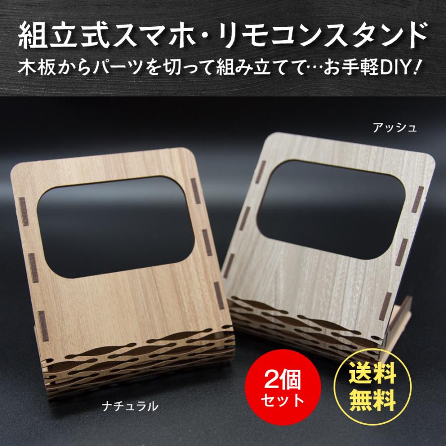 スマホスタンド スマホ リモコン 木製 組立 手作り 工作 DIY