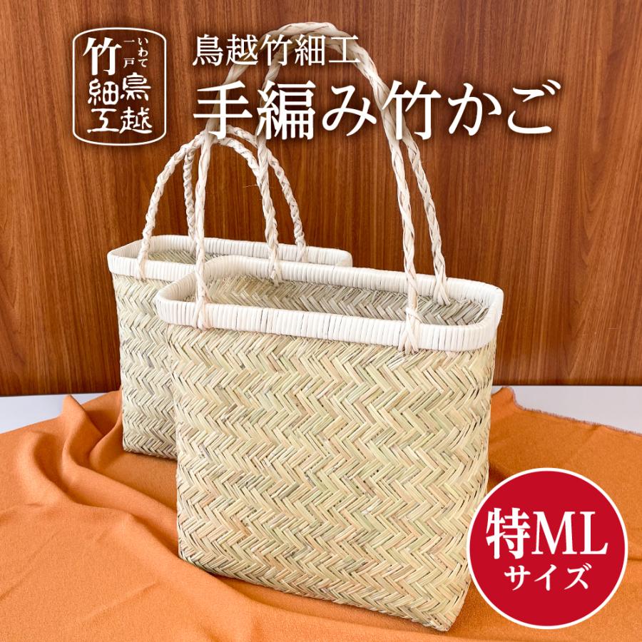 竹かご 特ML 鳥越竹細工 手編み 送料無料 : アントワーク工房