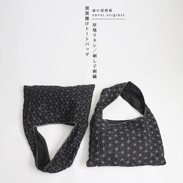 新作　リネン生地に木綿白糸を 刺し子刺繍　麻の葉模様　花　斜め　袈裟掛け鞄トートバッグ　Ａ4可　P99Cの画像