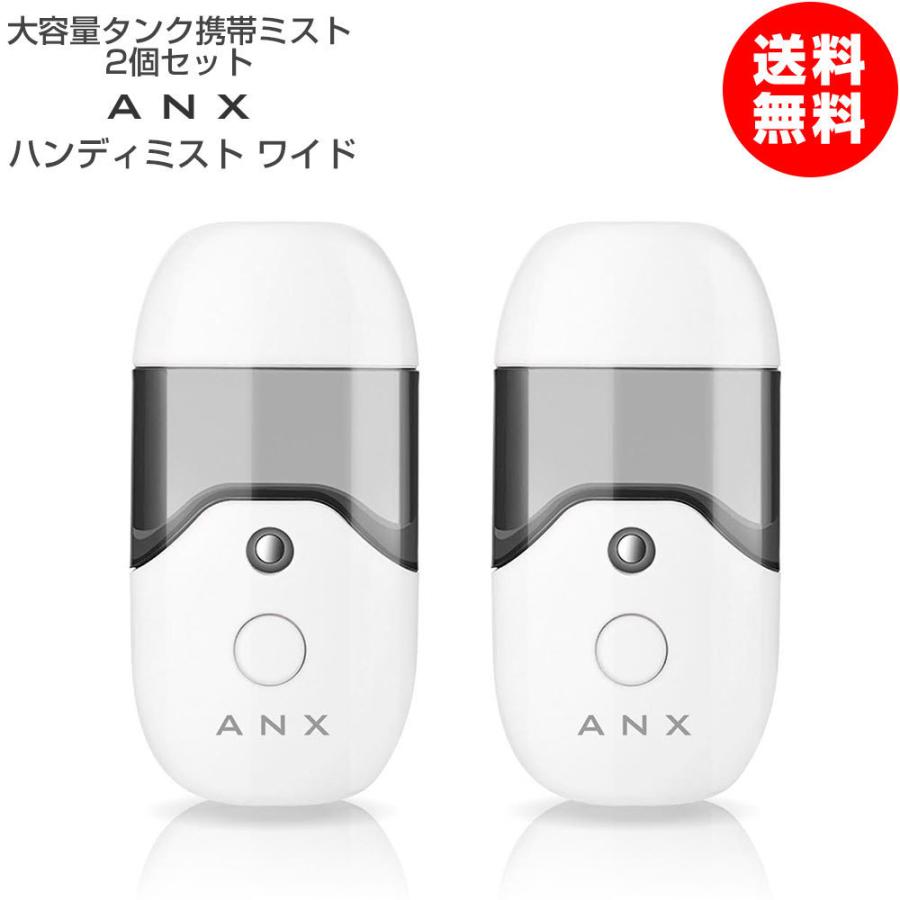 雑誌掲載商品 大容量 50ml タンク 携帯 超音波 ナノ ミスト 美顔器 ANX ハンディミスト ワイド 2個セット USB充電式 簡易包装｜anx