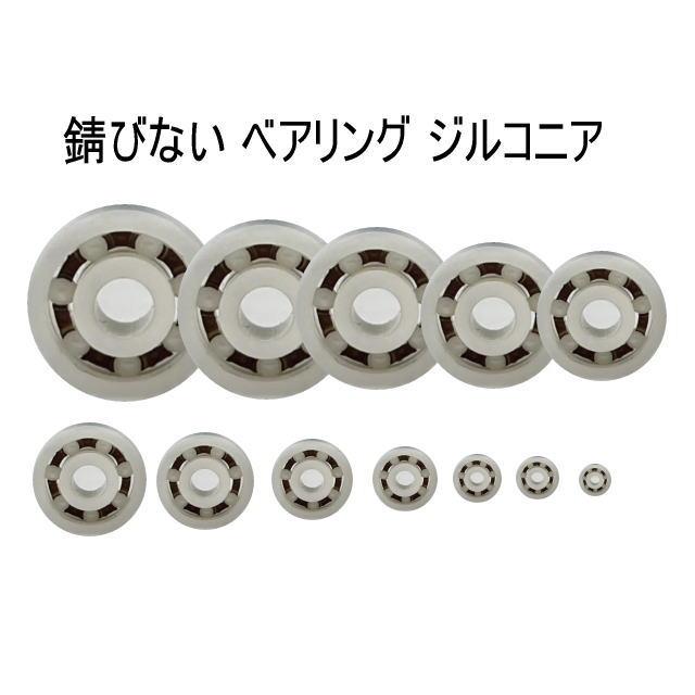 アニーオリジナル】セラミックボールベアリング【ジルコニア】 : 釣具