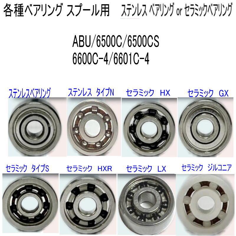 1600円から ABU or 6500C 6500CS 6600C-4 6601C-4 各種 ベアリング (10
