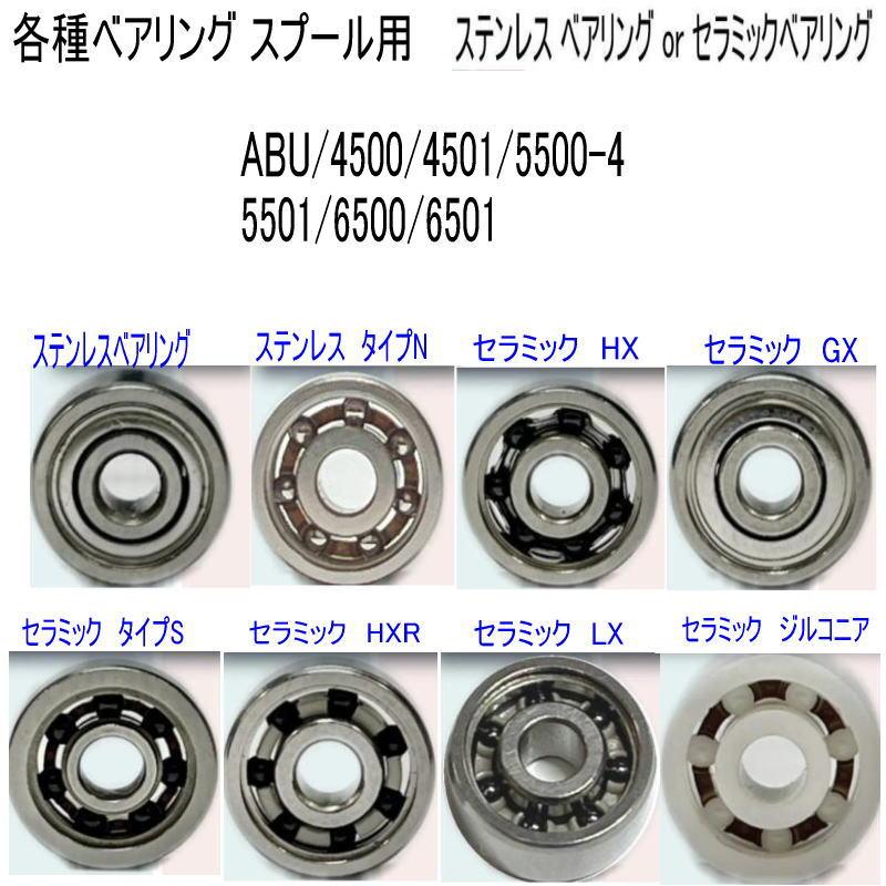1600円から ABU or 4500 4501 5500-4 5501 6500 6501 各種 ベアリング