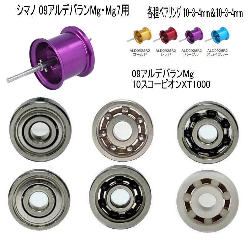 アベイル】 シマノ 09アルデバランMg・Mg7 10-3-4mm&10-3-4mm 2個