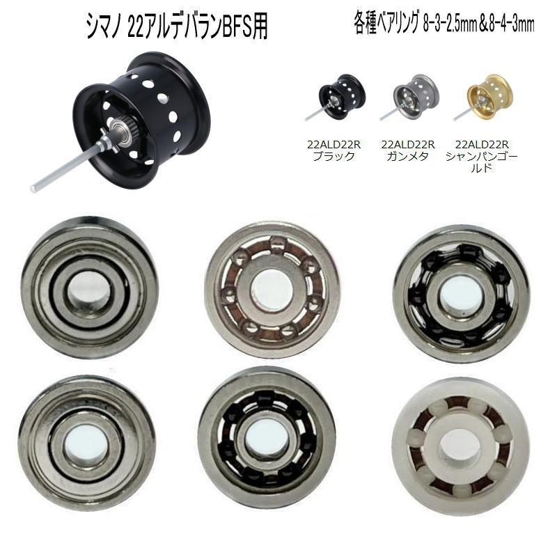 アベイル】シマノ 22アルデバランBFS 8-4-3mm＆8-3-2.5mm 2個セット