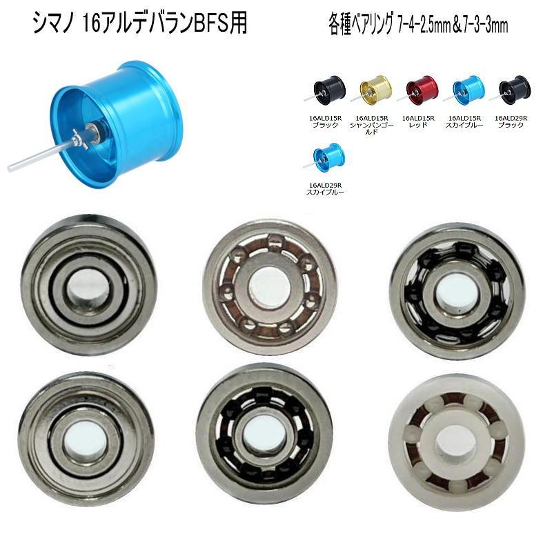 アベイル】 シマノ 16アルデバラン BFS用 7-3-3mm＆7-4-2.5mm 2個