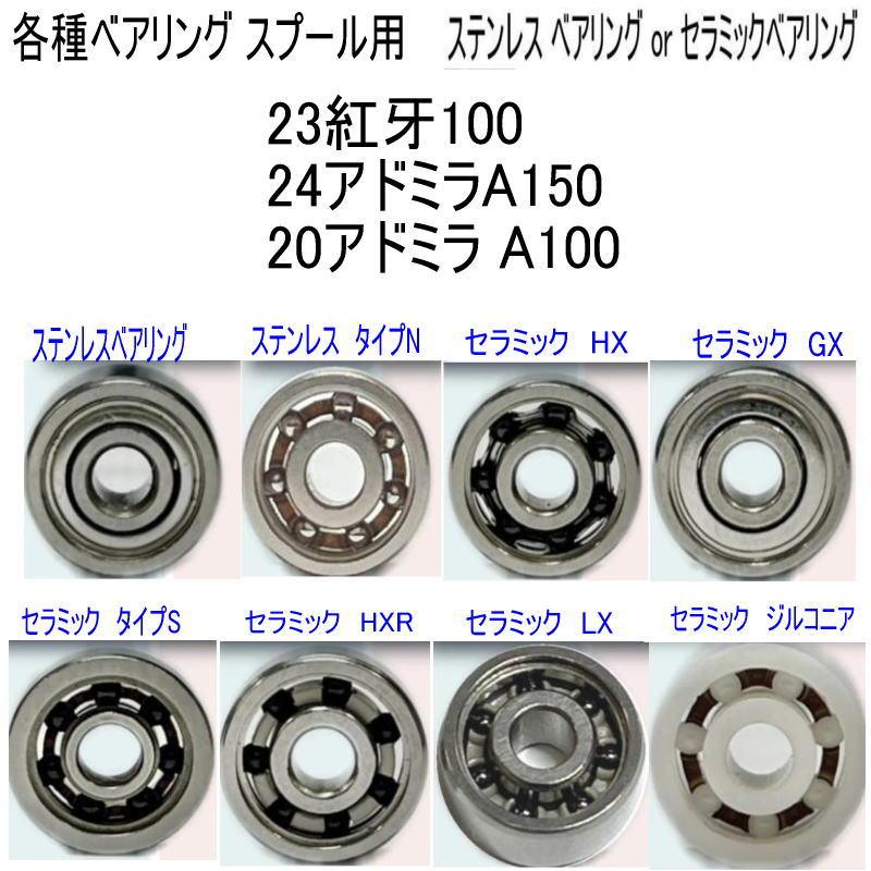 1600円から 23紅牙100 or 24アドミラA150 20アドミラ A100 各種