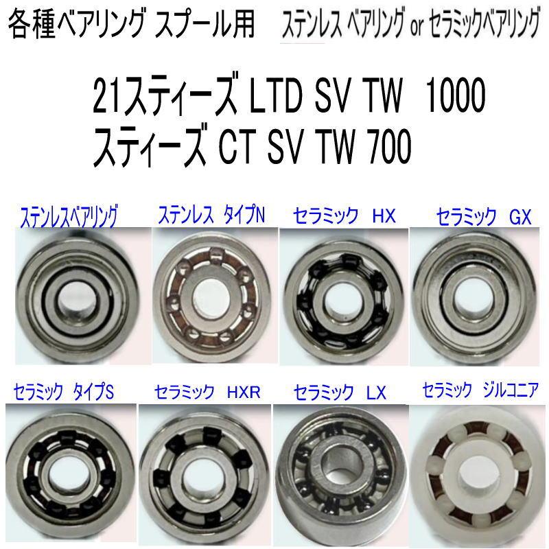 1600円から 21スティーズ LTD SV TW 1000 or スティーズ CT TW 700
