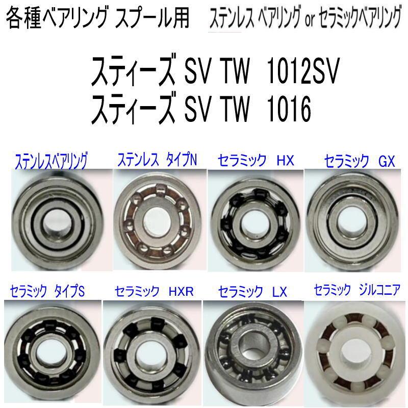 1600円から スティーズ SV TW 1012SV or TW 1016 各種 ベアリング (10