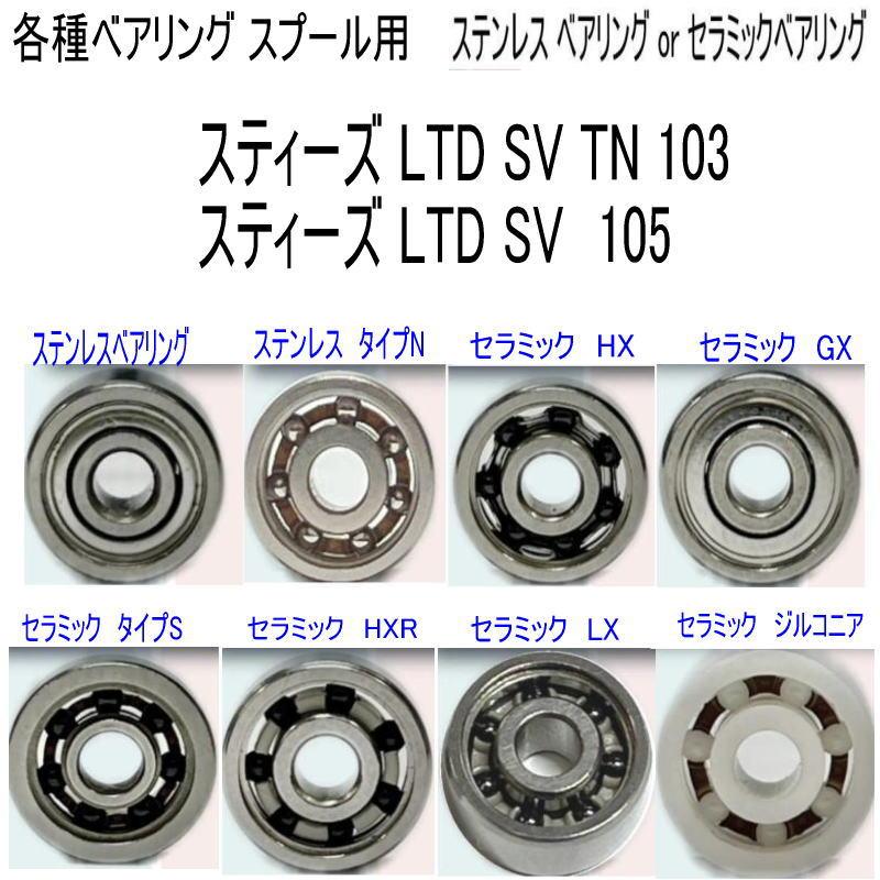 1600円から スティーズ LTD SV TN 103 or SV 105 各種 ベアリング (10