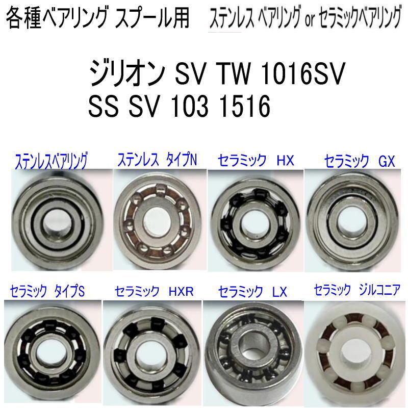 1600円から ジリオン SV TW 1016SV or SS 103 1516 各種 ベアリング