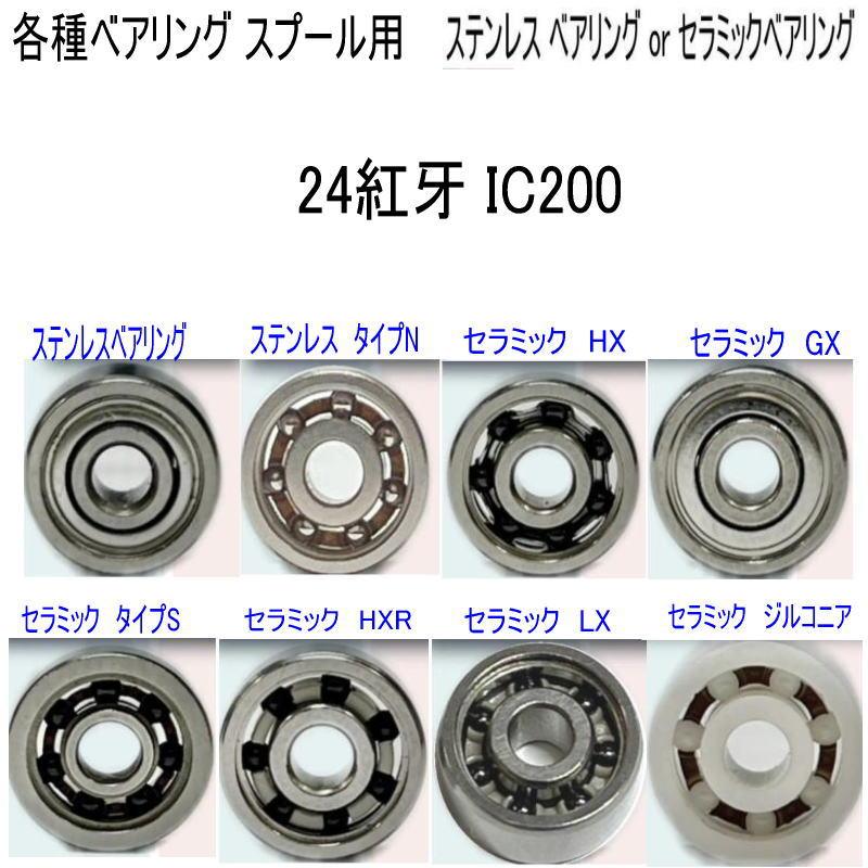 1600円から 24紅牙 IC200 各種 ベアリング (10-3-4 10-3-4mmセット