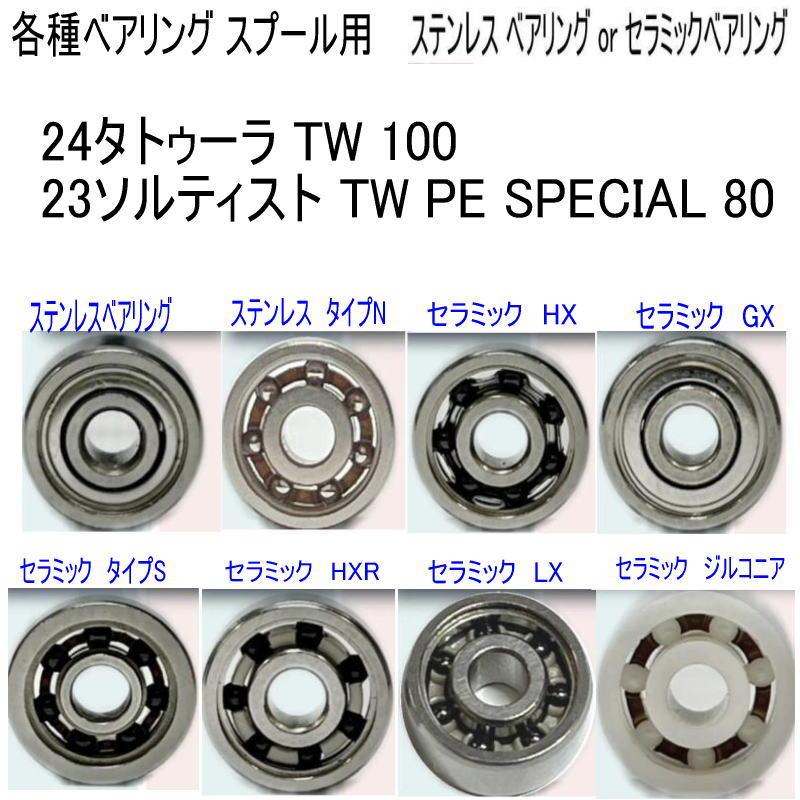 1600円から 24タトゥーラ TW 100 or 23ソルティスト PE SPECIAL 80