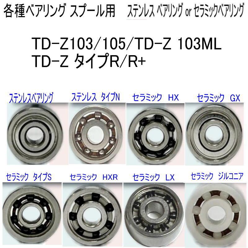 1600円から TD-Z103 or 105 TD-Z 103ML タイプR R+ 各種 ベアリング