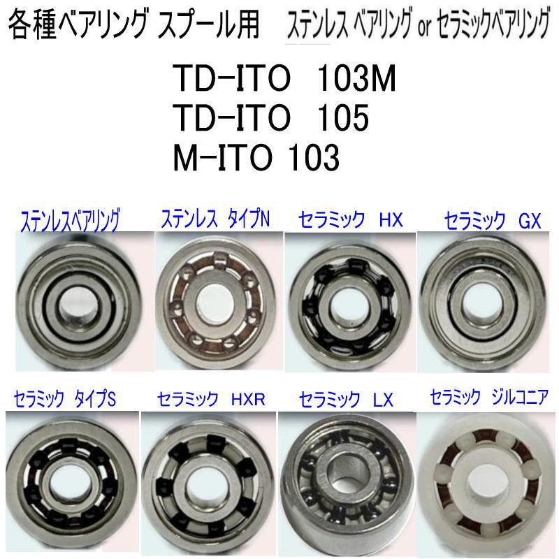 1600円から TD-ITO 103M or 105 M-ITO 103 ベアリング (11-5-4 8-3-4mm