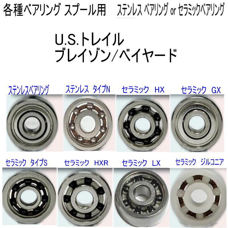 1600円から U.S.トレイル or ブレイゾン ベイヤード ベアリング (11-5