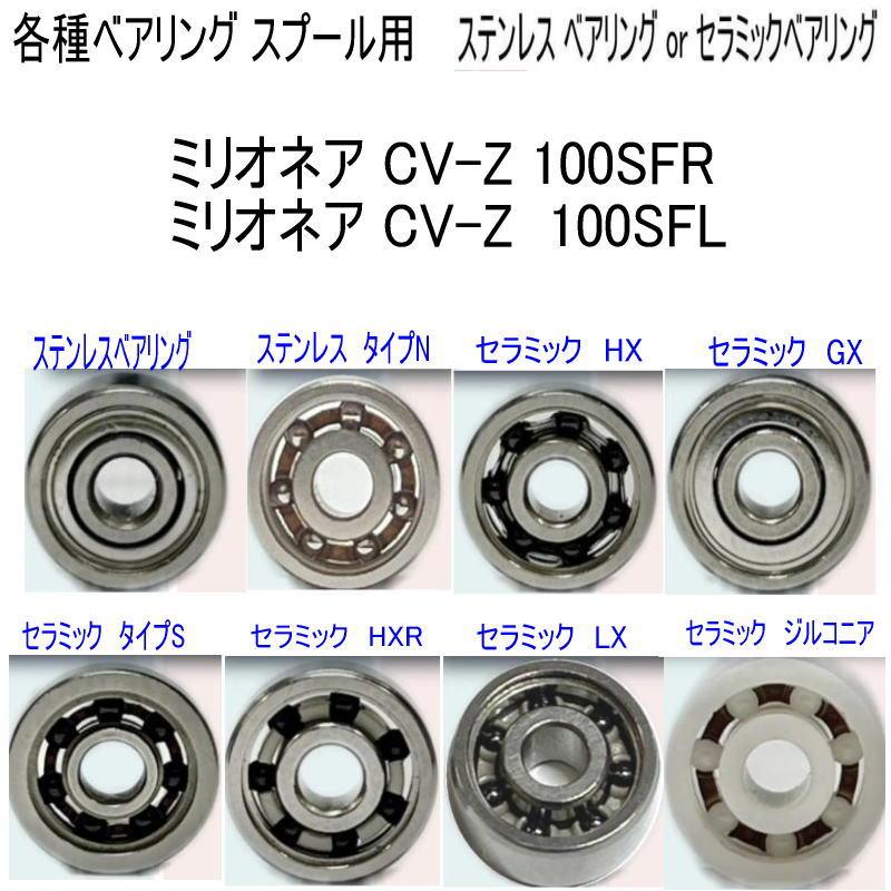 1600円から ミリオネア CV-Z 100SFR or 100SFL ベアリング (11-5-4 8-3