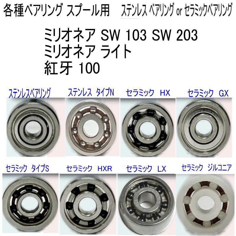 1600円から ミリオネア SW 103 or 203 ライト 紅牙 100 ベアリング (11-5-4 8-3-4mmセット)【ダイワ ...