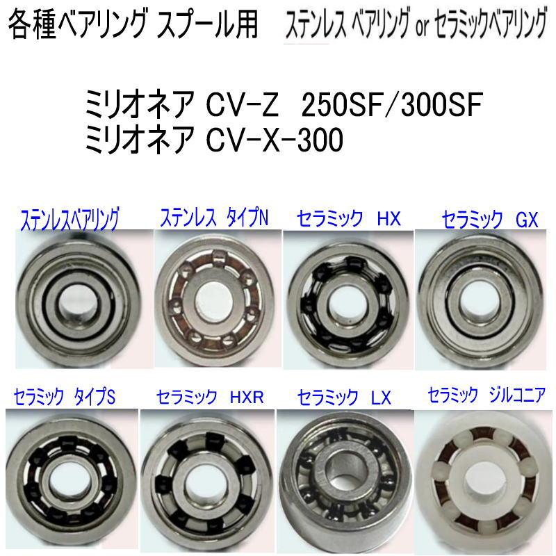 1600円から ミリオネア CV-Z 250SF or 300SF CV-X-300 各種 ベアリング