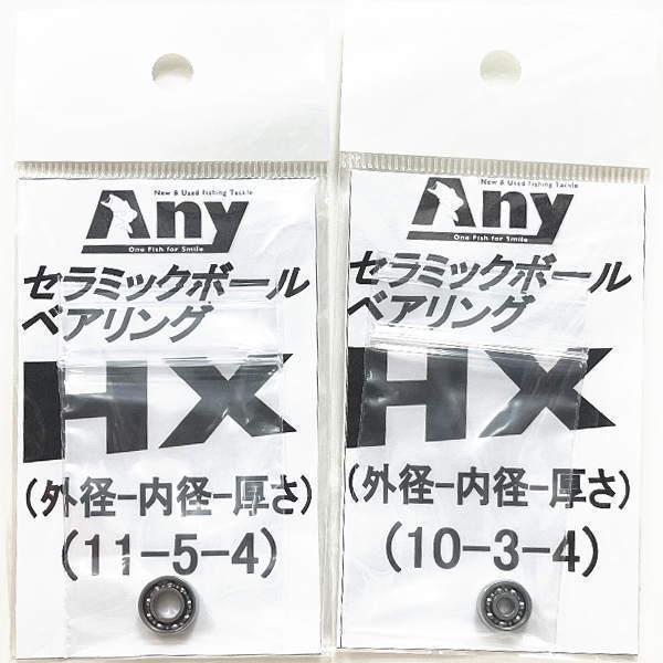 アブガルシア レボ Revo 初代  オーロラ  用スプールベアリング(11-5-4&10-3-4) Any セラミックボールベアリング HX｜any-yhshop｜02