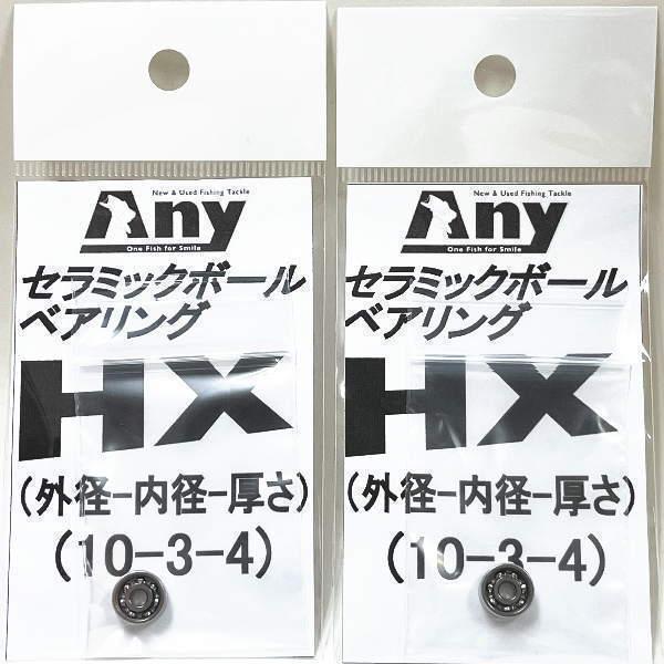 アブガルシア ABU 5000C用オールドモデル スプールベアリング(10-3-4&10-3-4) Any セラミックボールベアリング HX｜any-yhshop｜02