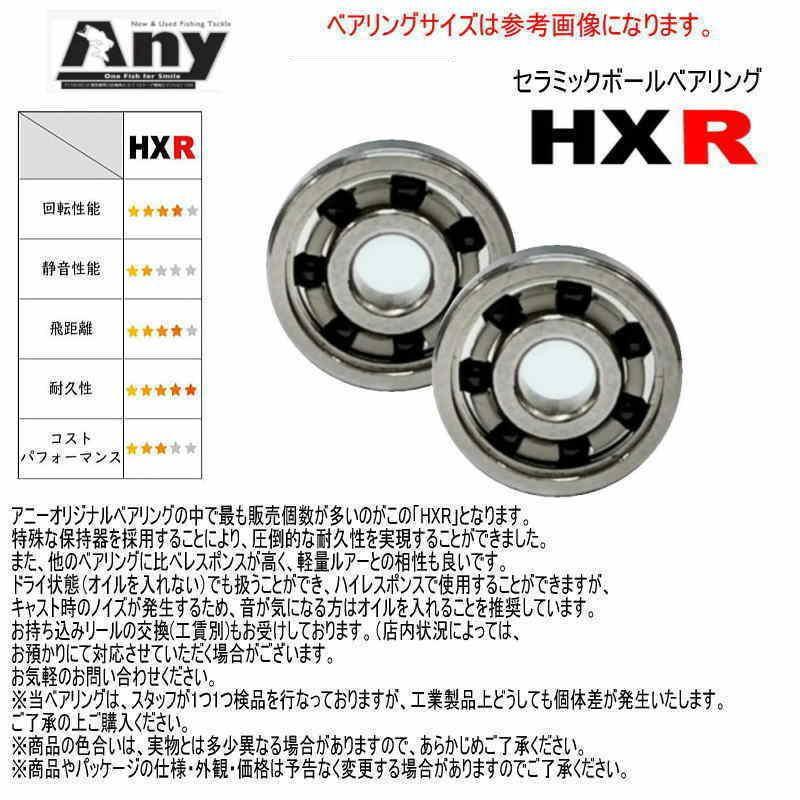 アニーオリジナル】セラミックボールベアリング【HXR】 : 釣具アニー