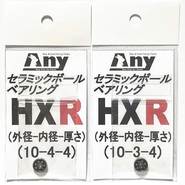 アブガルシア モラム ZX　MAG  S2用スプールベアリング Any セラミックボールベアリング HXR(10-4-4&10-3-4)｜any-yhshop｜02