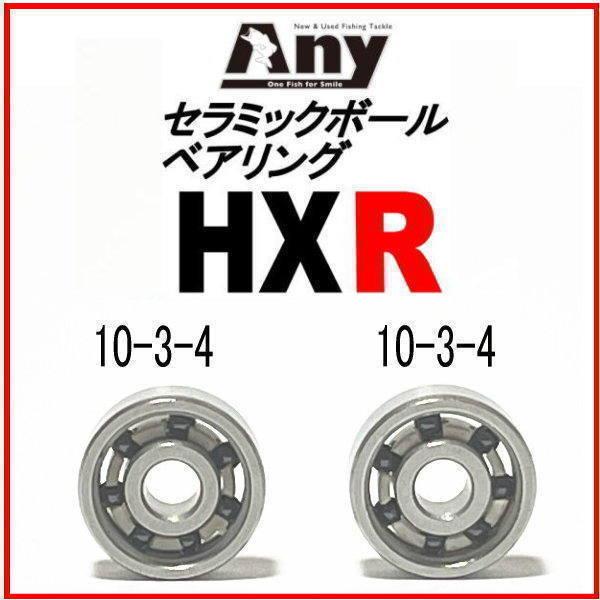 ダイワ 21スティーズ LTD SV TW　1000H(10-3-4&10-3-4)用スプールベアリング Any セラミックボールベアリング HXR｜any-yhshop