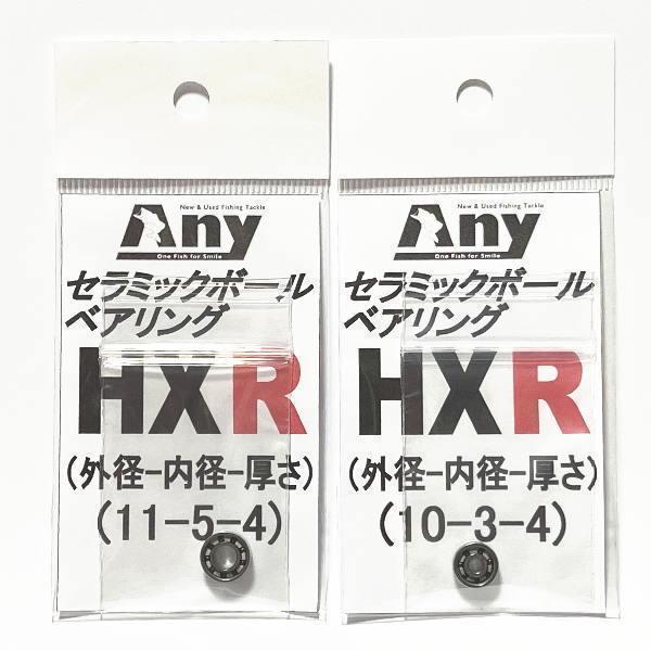 ダイワ アグレスト　PEスペシャル　100HL(11-5-4&10-3-4)用スプールベアリング Any セラミックボールベアリング HXR｜any-yhshop｜02