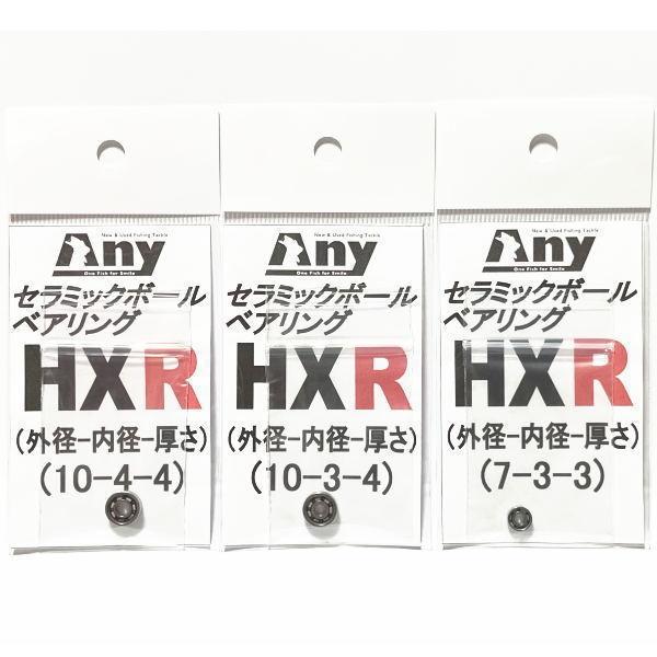 シマノ 12アルデバランBFS XG 3個仕様 用スプールベアリング Any セラミックボールベアリング(10-3-4 7-3-310-4-4) HXR|any-yhshop|02