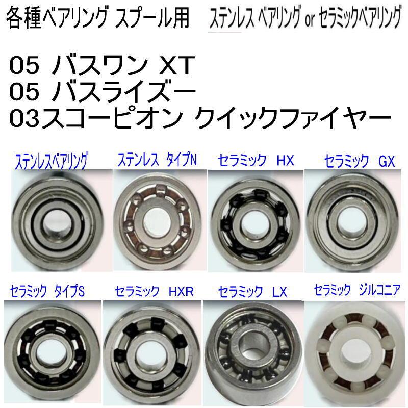 1600円から【シマノ スプール用 適合機種】05 バスワン XT/05