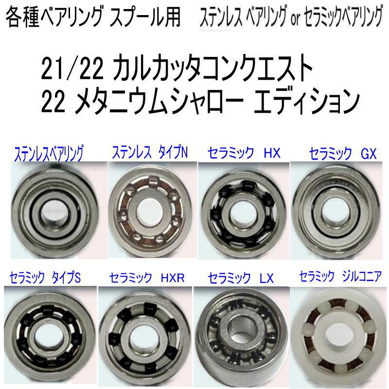 1600円から【シマノ スプール用 適合機種】21 22 カルカッタコン