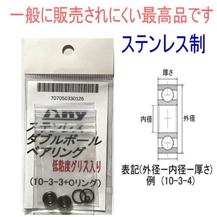 シマノ 04カルカッタコンクエスト　100DC ステレス ダブルボール ベアリング キット 2個 １セット (10-3-3 &10-3-3)｜any-yhshop｜02