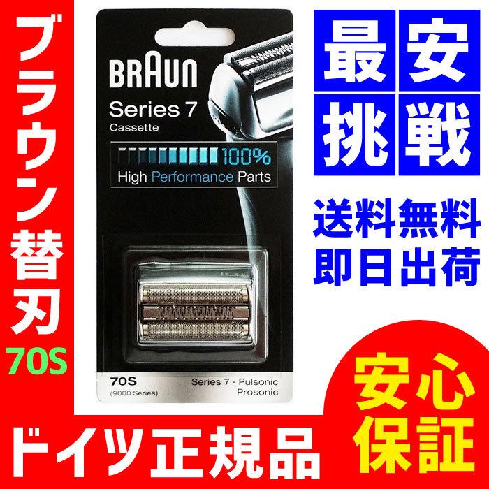 ブラウン 替刃 70S【即日出荷 送料無料 保証付】シリーズ7/プロ