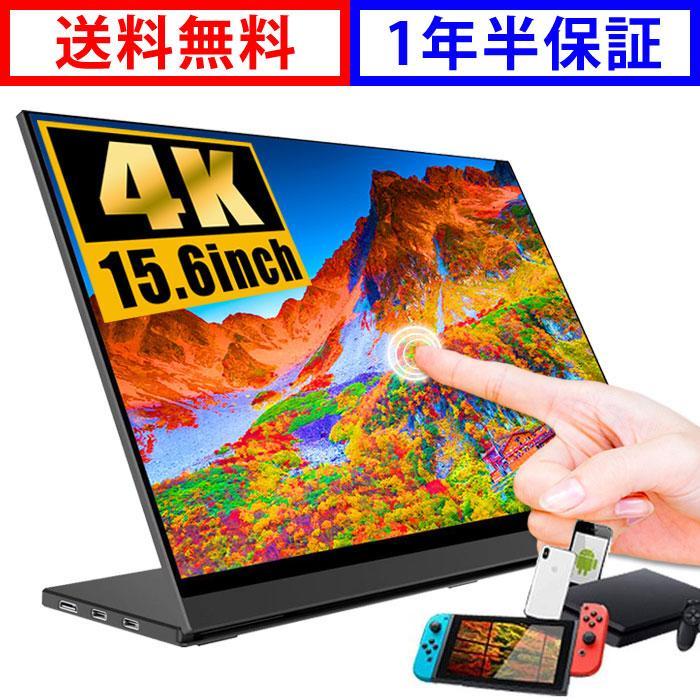 モバイルモニター 4K タッチ機能 ゲーミング モニター 15.6 