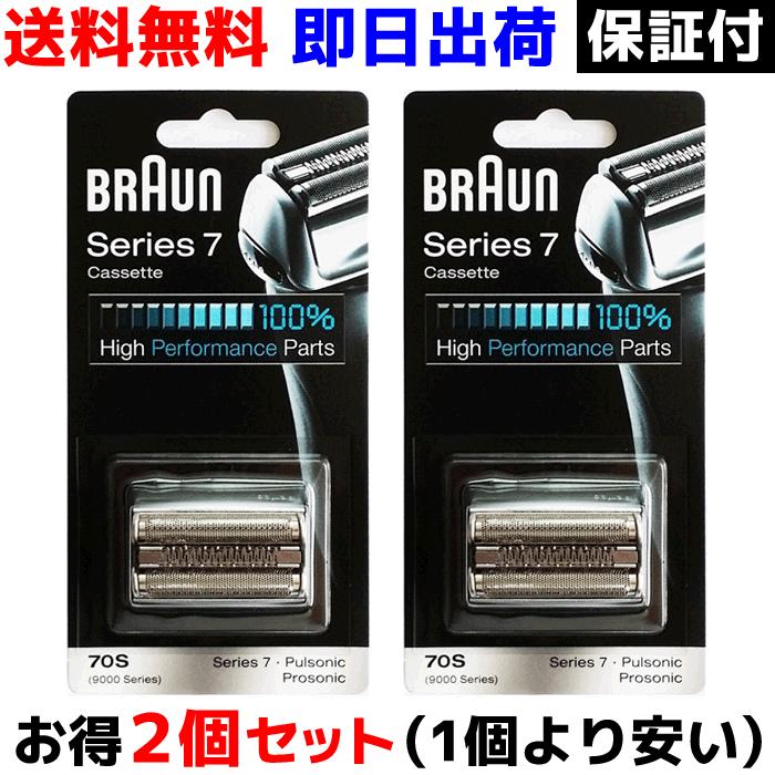 ブラウンbraun 70s 替刃 2個セット 送料無料 即日出荷 保証付 シリーズ7 プロソニック対応 網刃 内刃一体型カセット 日本国内型番 F C70s 3 海外正規版 5999 5999 Winten Anydoor店 通販 Yahoo ショッピング