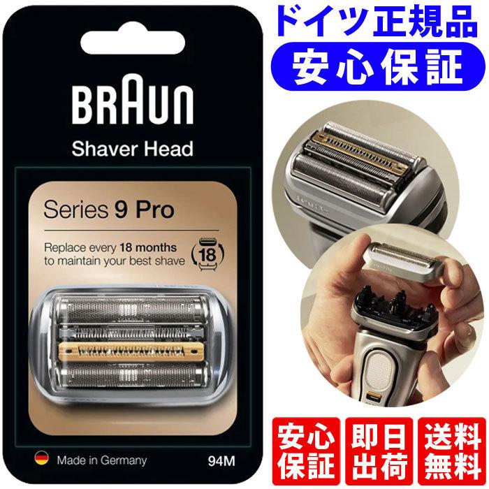 BRAUN Series 9 ブラウン 替刃 94M (F/C94M ドイツ正規版) 保証付き