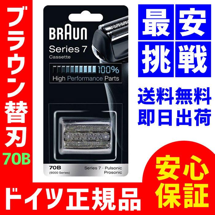 Braunブラウン 替刃 70B【即日出荷 送料無料 保証付】シリーズ7/プロソニック対応 網刃・内刃一体型カセット ブラック (日本国内型番:F /C70B-3)8048 :8048:WINTEN ANYDOOR店 - 通販 - Yahoo!ショッピング Braunブラウン 替刃 70B【即日出荷 送料無料 保証付】シリーズ7/プロソニック対応 網刃・内刃一体型カセット ブラック (日本国内型番:F /C70B-3)8048 :8048:WINTEN ANYDOOR店 - 通販 - Yahoo!ショッピング