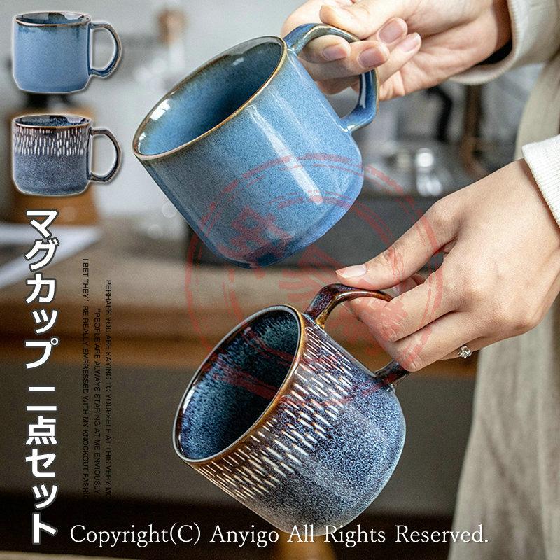 窯変 マグカップ 北欧 超お得 二点セット 二個セット 400ml 大容量 大きめ コーヒーカップ ティーカップ かわいい 食器 安い おしゃれ お洒落 欲しいの