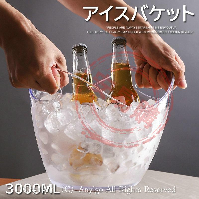 アイスバケット 3000ml アイス 酒器 アイスペール ペール 氷 容器 氷入れ 厨房用品 調理器具 アクリル材質 洋食器 ウイスキー 焼酎